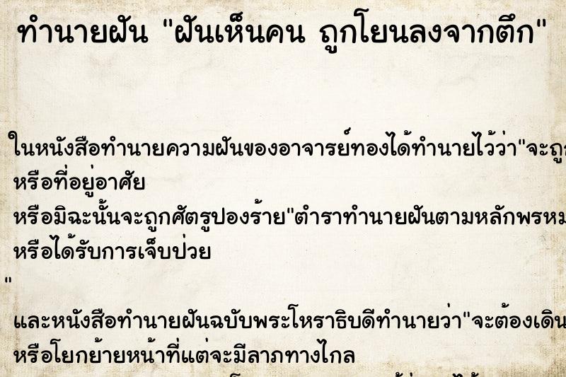 ทำนายฝันทำนายฝันฝันเห็นคนถูกโยนลงจากตึก